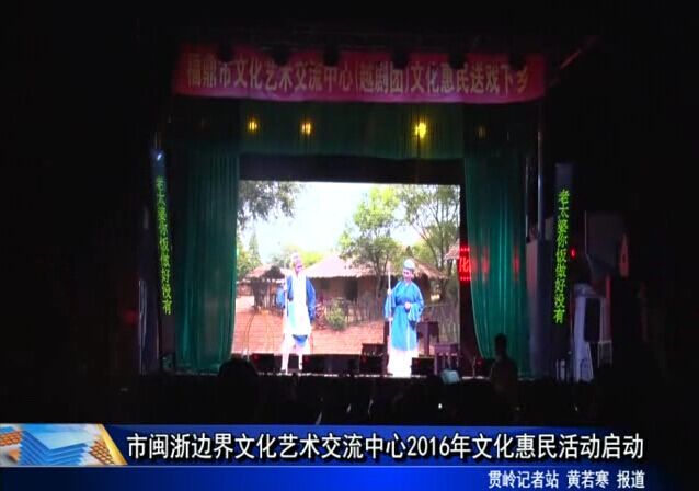 市閩浙邊界文化藝術交流中心2016年文化惠民活動啟動