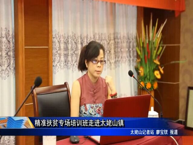 精準扶貧專場培訓班走進太姥山鎮