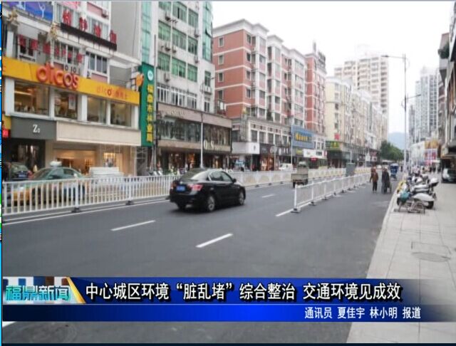 中心城區環境“臟亂堵”綜合整治 交通環境見成效