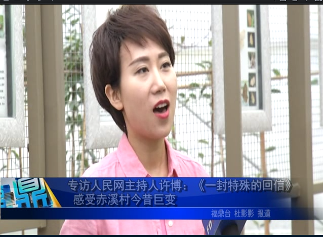 專訪人民網主持人許博：《一封特殊的回信》 感受赤溪村今昔巨變