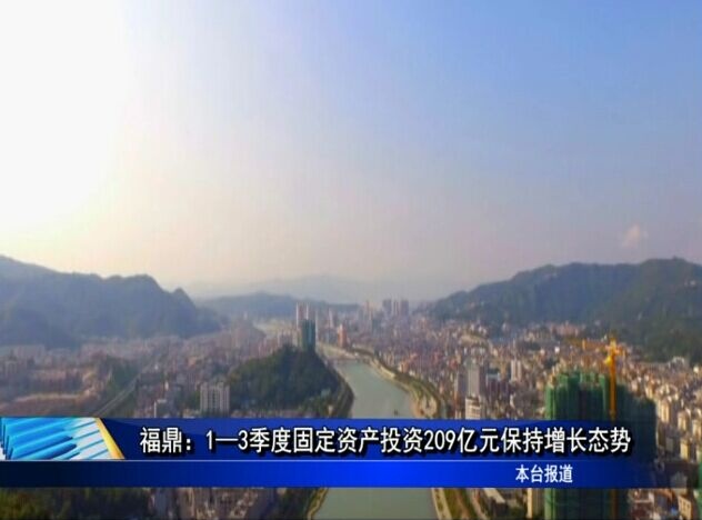 福鼎：1—3季度固定資產投資209億元保持增長態勢