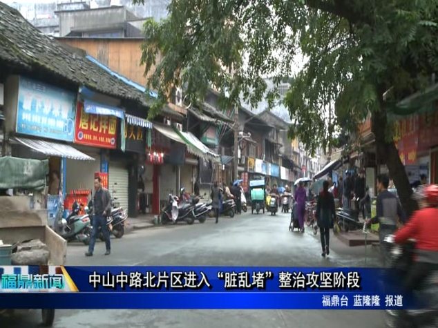 中山中路北片區進入“臟亂堵”整治攻堅階段