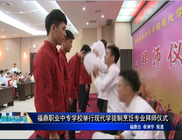 福鼎職業中專學校舉行現代學徒制烹飪專業拜師儀式