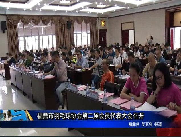 福鼎市羽毛球協會第二屆會員代表大會召開