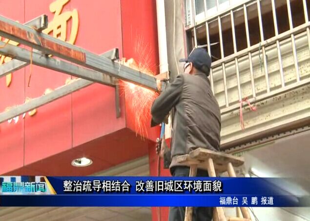 整治疏導相結合 改善舊城區環境面貌