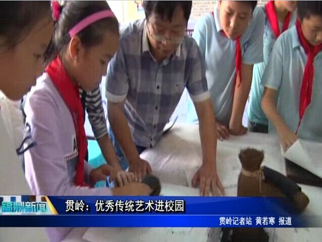 貫嶺：優秀傳統藝術進校園