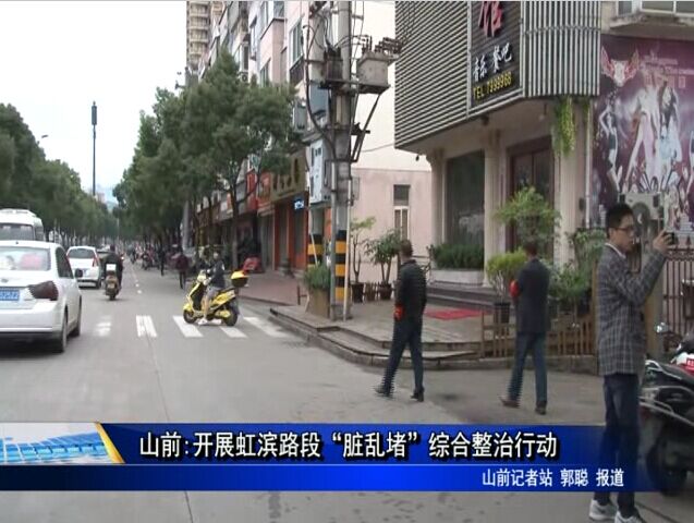 山前:開展虹濱路段“臟亂堵”綜合整治行動
