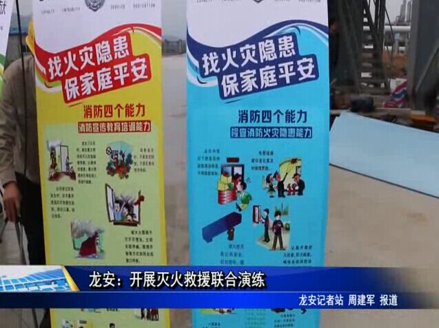 龍安：開展滅火救援聯合演練