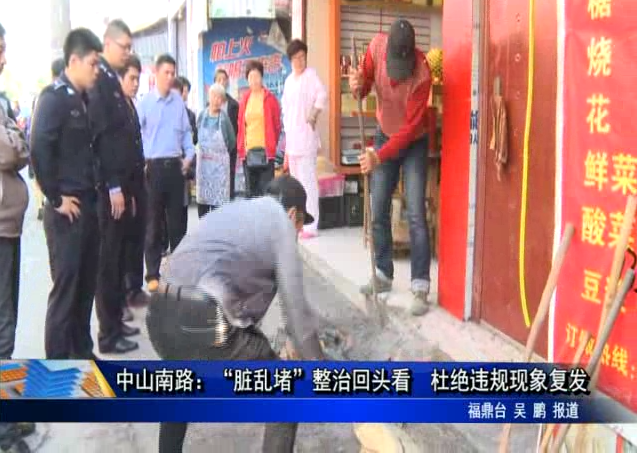 中山南路：“臟亂堵”整治回頭看 杜絕違規現象復發