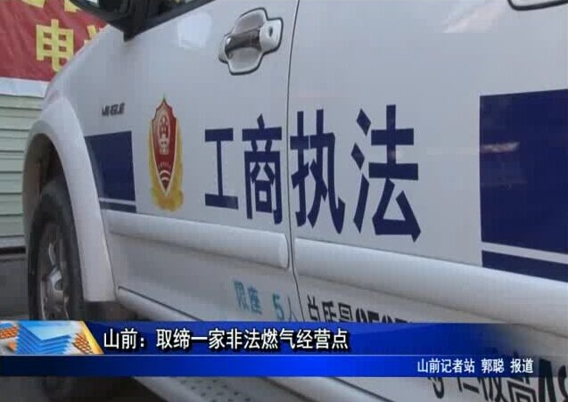 山前：取締一家非法燃氣經營點