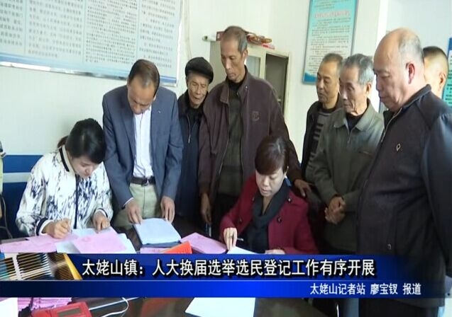 太姥山鎮：人大換屆選舉選民登記工作有序開展