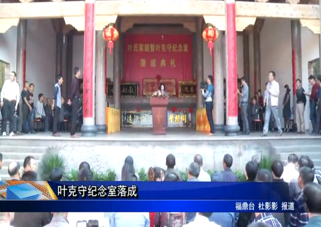 葉克守紀念室落成