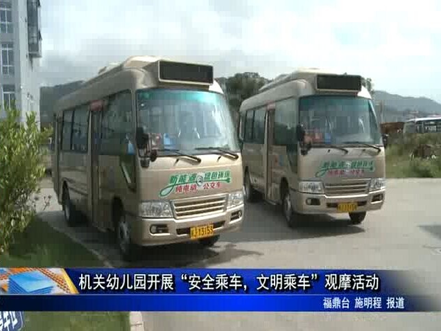 機關幼兒園開展“安全乘車，文明乘車”觀摩活動