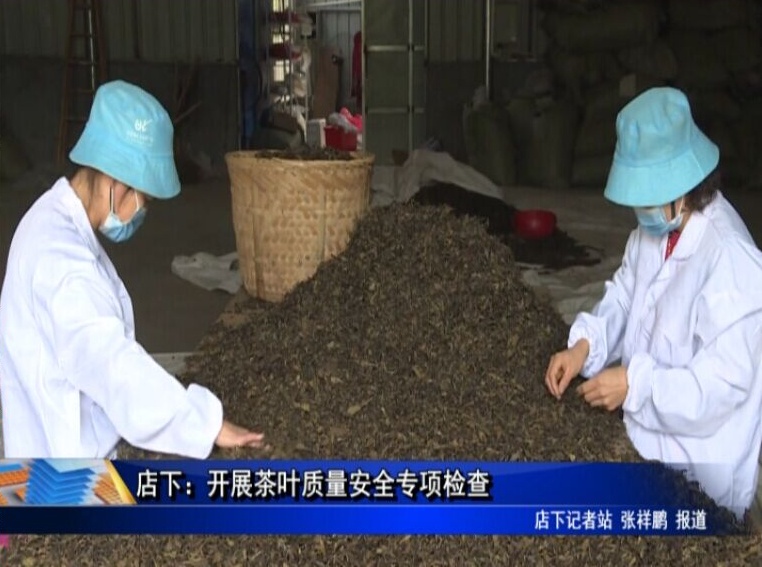 店下：開展茶葉質量安全專項檢查
