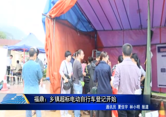 福鼎：鄉鎮超標電動自行車登記開始