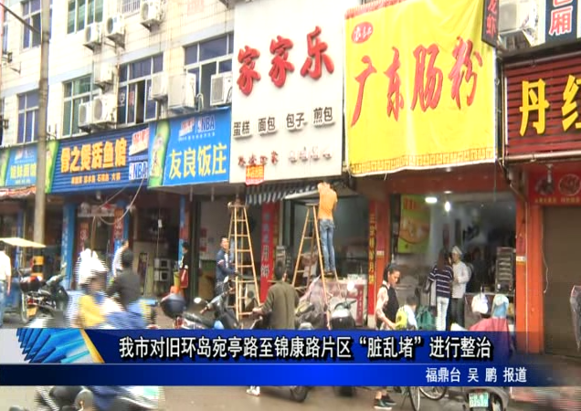 我市對舊環島宛亭路至錦康路片區 “臟亂堵”進行整治