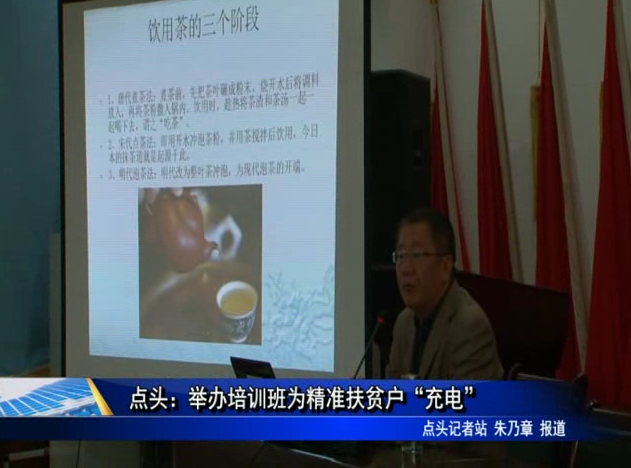 點頭：舉辦培訓班為精準扶貧戶“充電”