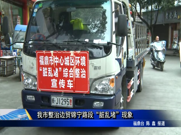 我市整治邊貿錦寧路段“臟亂堵”現象