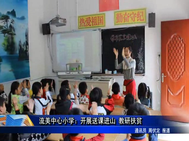流美中心小學：送課進山 教研扶貧