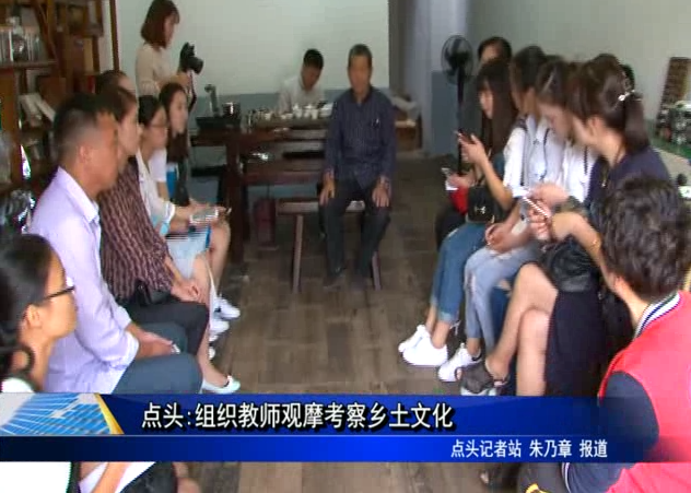 點頭:組織教師觀摩考察鄉土文化