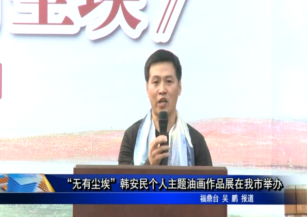 “無有塵埃”韓安民個人主題油畫作品展在我市舉辦