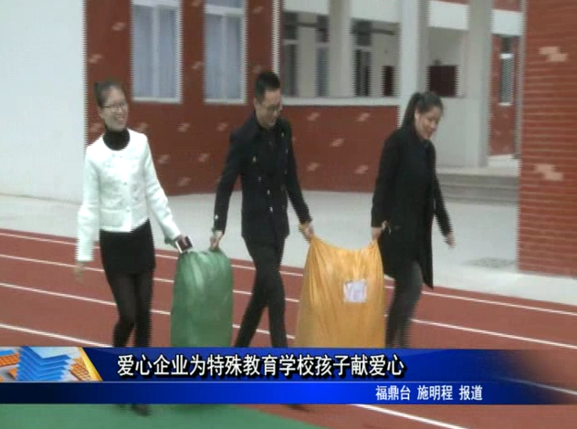 愛心企業為特殊教育學校孩子獻愛心