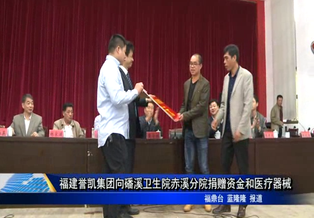 福建譽凱集團向磻溪衛生院赤溪分院捐贈資金和醫療器械