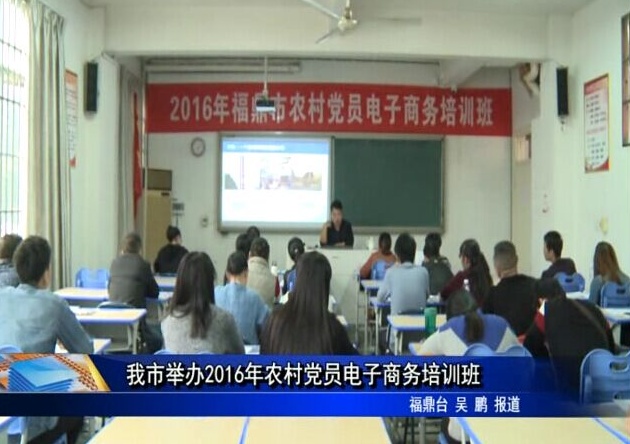 我市舉辦2016年農村黨員電子商務培訓班