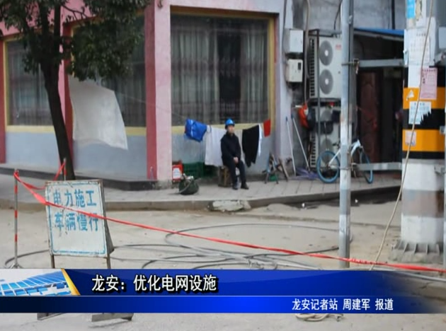 龍安：電網擴容改造保障園區企業正常電力供應