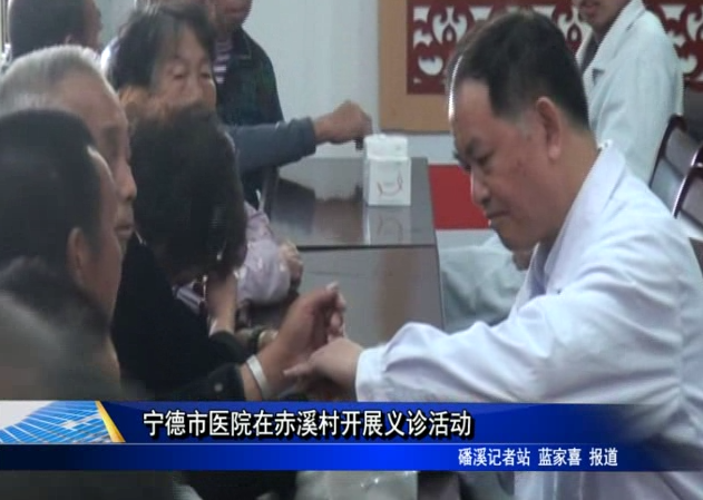 寧德市醫院在赤溪村開展義診活動