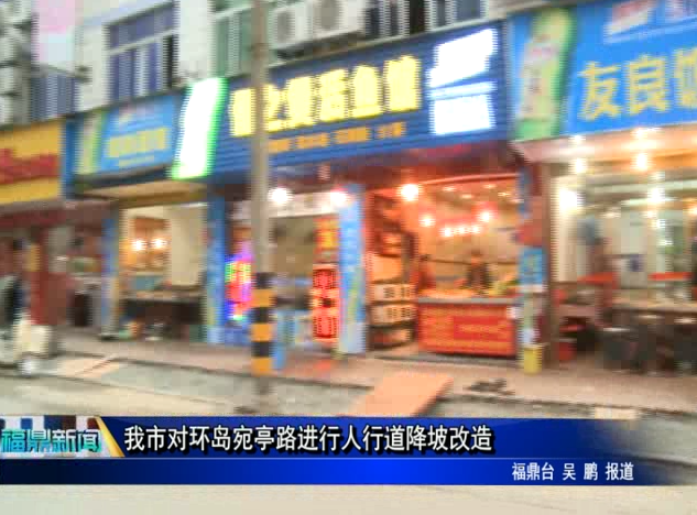 我市對環島宛亭路進行人行道降坡改造