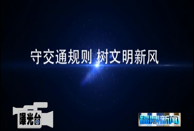 曝光臺
