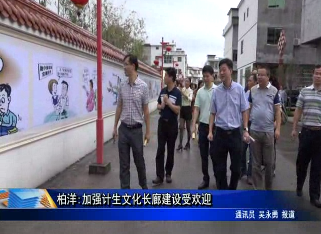 柏洋:加強計生文化長廊建設受歡迎