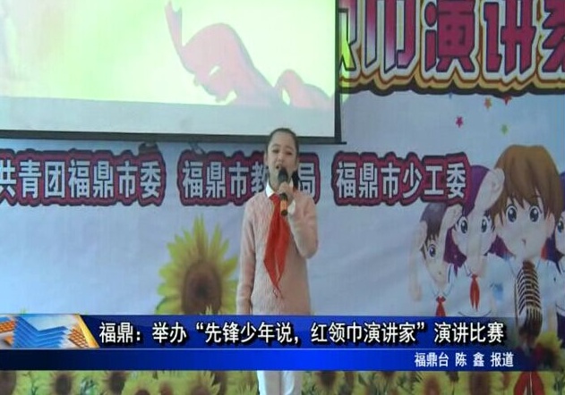 福鼎：舉辦“先鋒少年說，紅領巾演講家”演講比賽