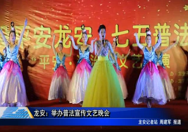 龍安：舉辦普法宣傳文藝晚會