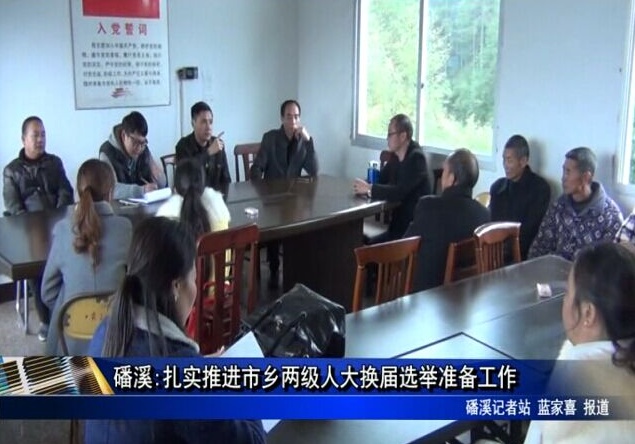 磻溪:扎實推進市鄉兩級人大換屆選舉準備工作