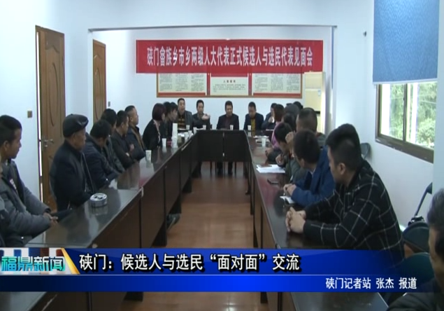 硤門：候選人與選民“面對面”交流