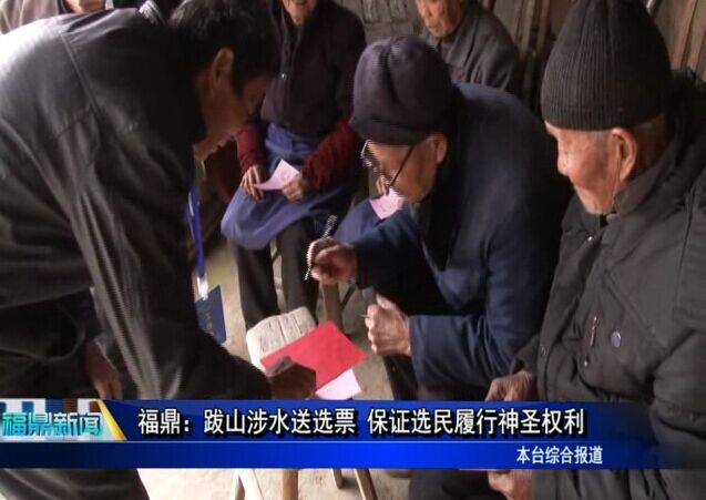 福鼎：跋山涉水送選票 保證選民履行神圣權利