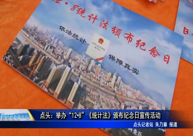點頭：舉辦“12?8”《統計法》頒布紀念日宣傳活動
