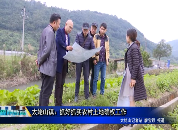 太姥山鎮：抓好抓實農村土地確權工作