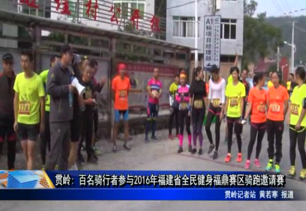 貫嶺: 百名騎行者參與2016年福建省全民健身福鼎賽區騎跑邀請賽