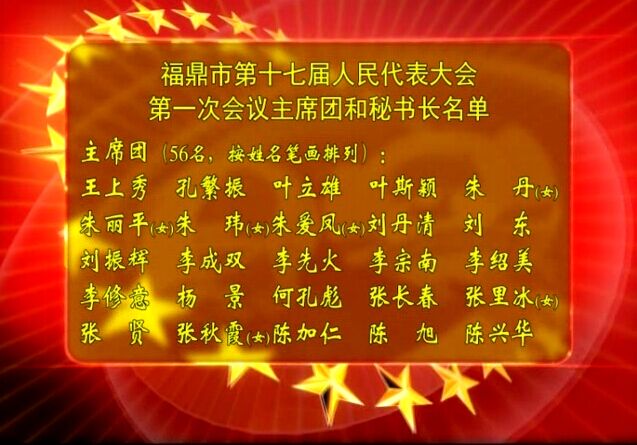 福鼎市第十七屆人民代表大會第一次會議主席團和秘書長名單