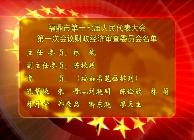 福鼎市第十七屆人民代表大會第一次會議財政經濟審查委員會名單