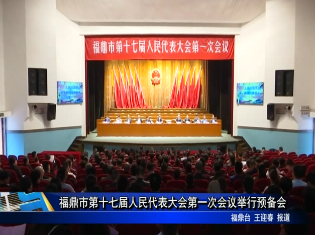 福鼎市第十七屆人民代表大會第一次會議舉行預備會