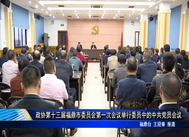政協第十三屆福鼎市委員會第一次會議舉行委員中的中共黨員會議