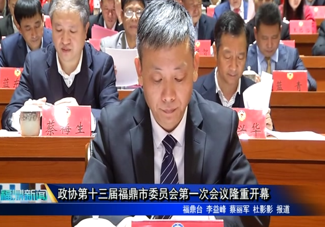 政協(xié)第十三屆福鼎市委員會第一次會議隆重開幕