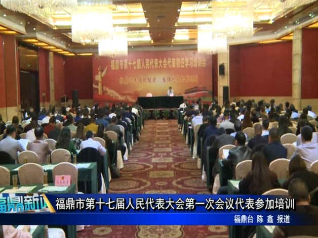 福鼎市第十七屆人民代表大會第一次會議代表參加培訓