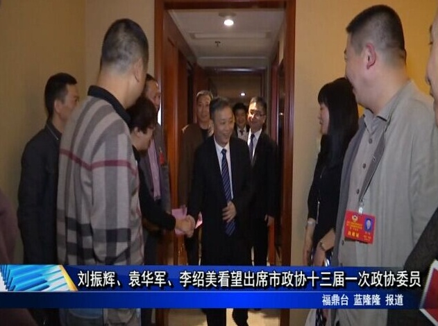 劉振輝、袁華軍、李紹美看望出席市政協十三屆一次會議委員