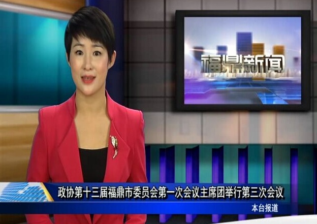 口播：政協第十三屆福鼎市委員會第一次會議主席團舉行第三次會議