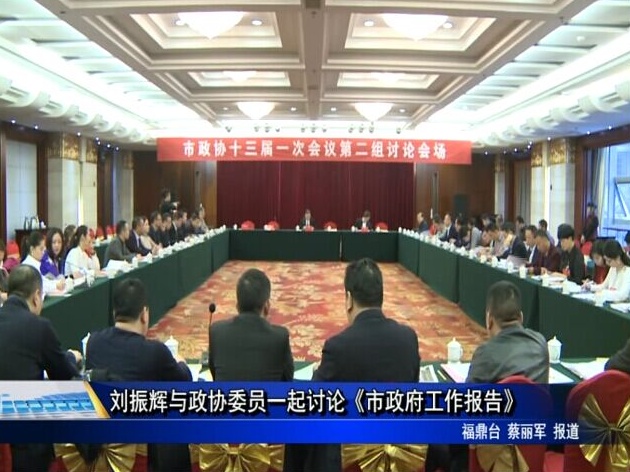 劉振輝與政協委員一起討論《市政府工作報告》